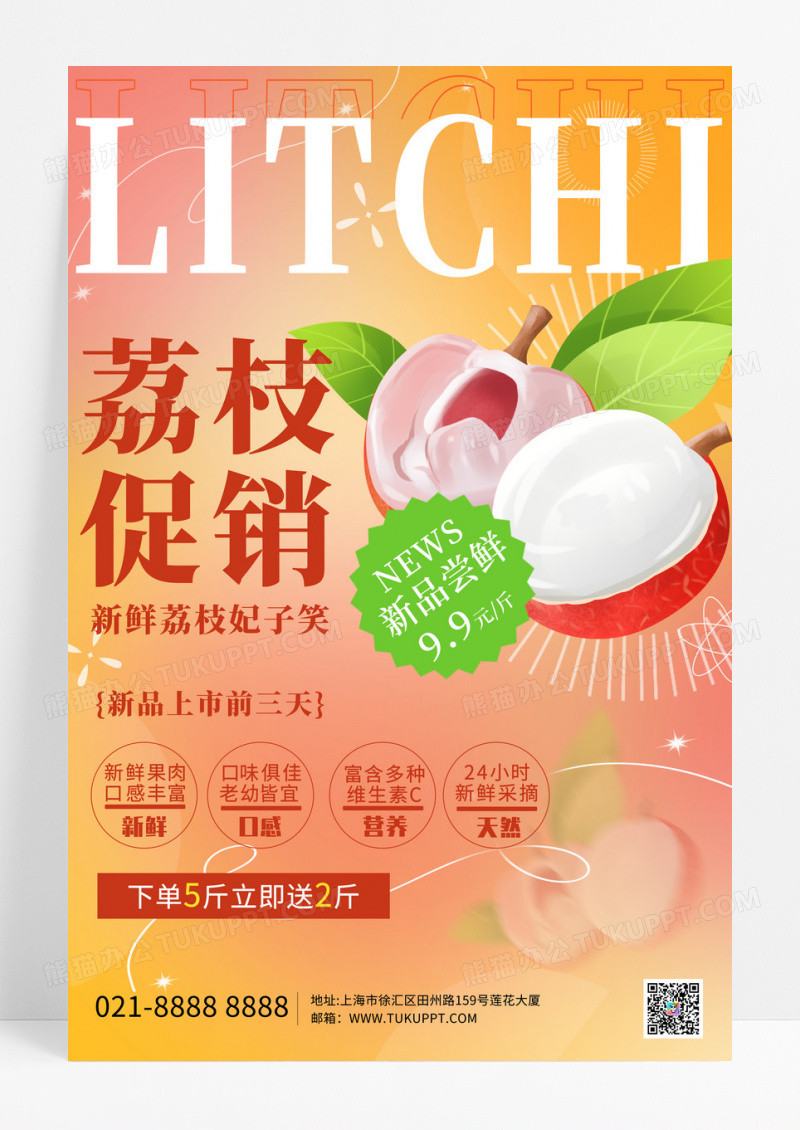 渐变弥散风荔枝促销海报