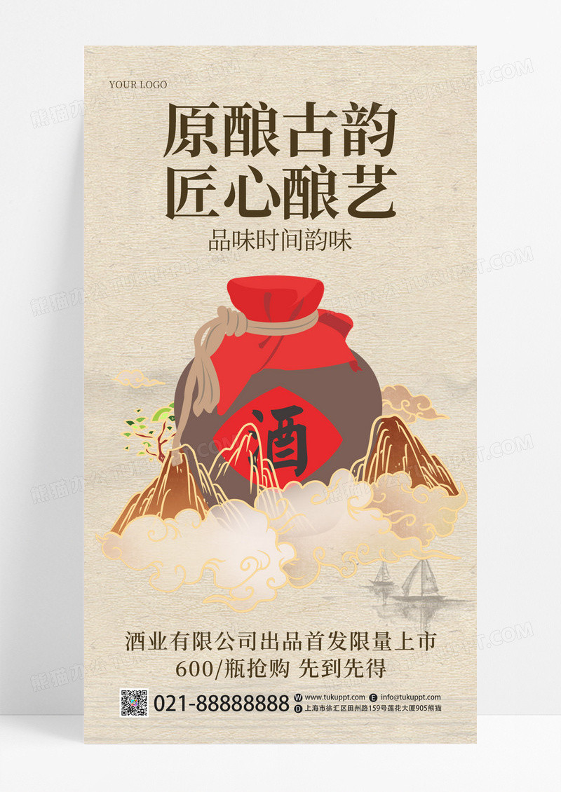 中国风创意原酿酒活动销售宣传手机海报