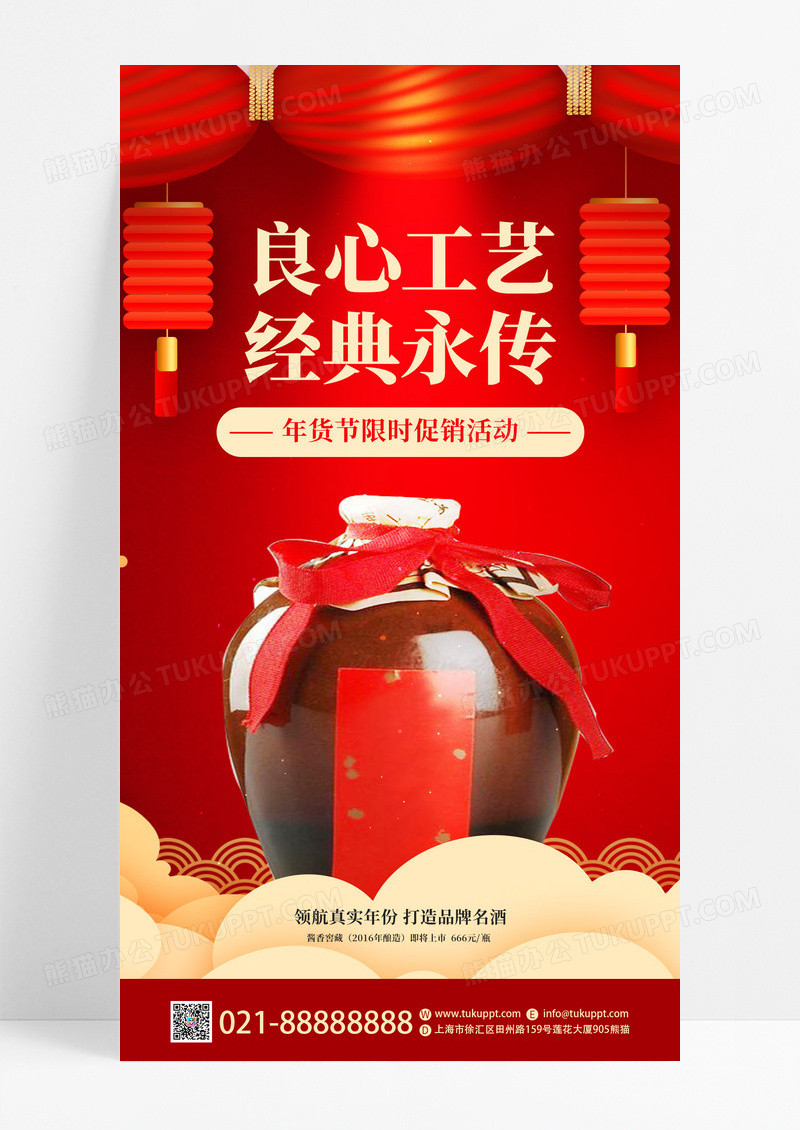 红色国风良心工艺经典永传白酒销售活动