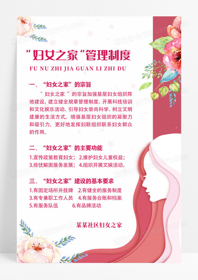 粉色清新妇女之家管理制度海报设计