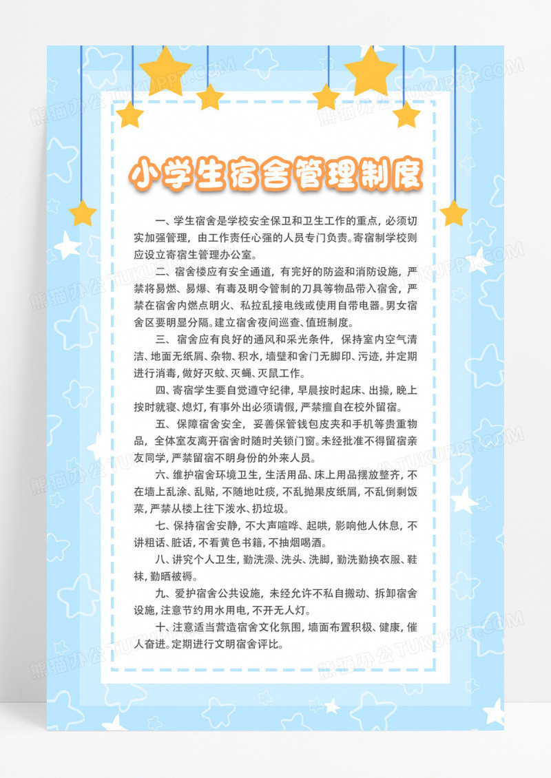 小学生宿舍管理制度宿舍管理标准海报设计