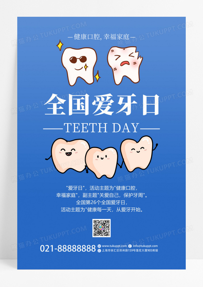 蓝色卡通创意全国爱牙日保护牙齿宣传海报