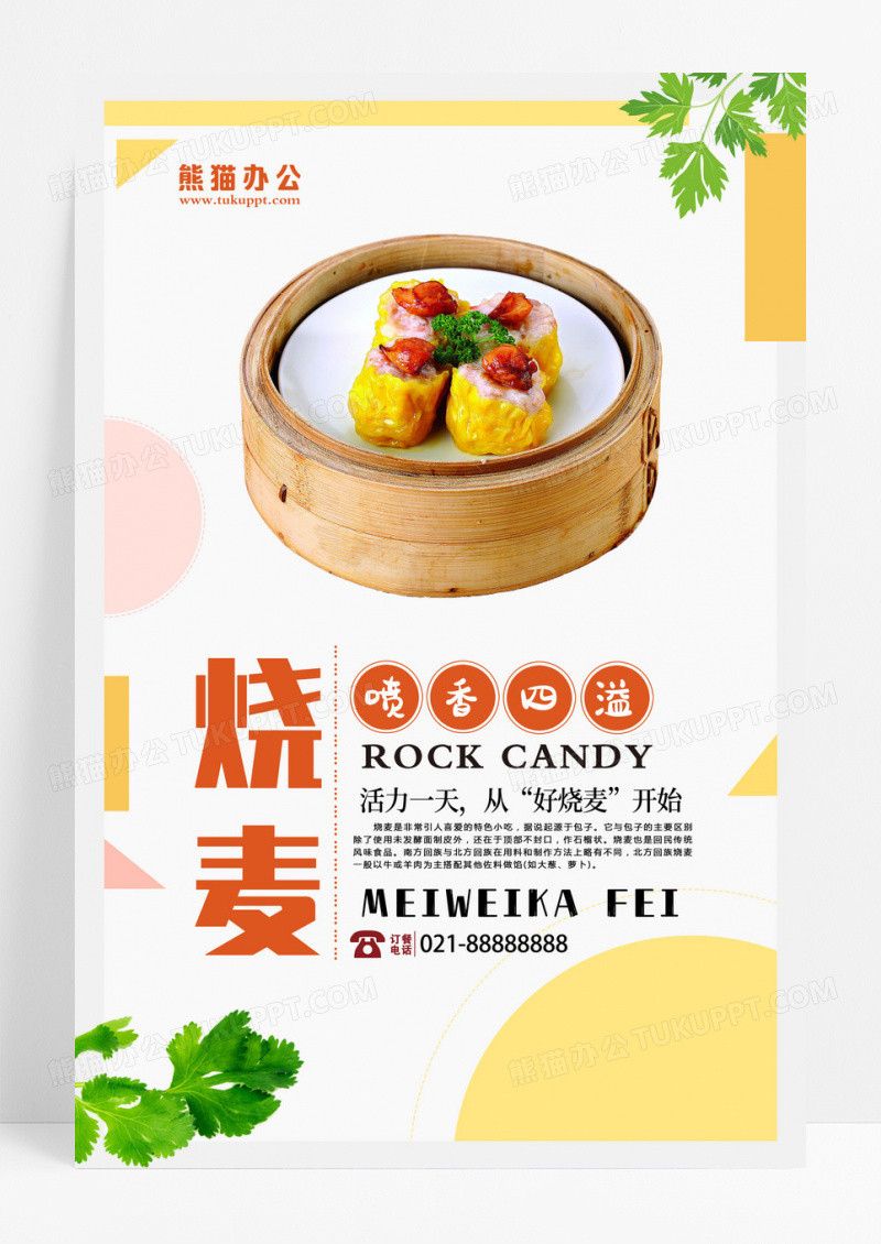 清新简约餐饮美食早餐烧麦宣传海报设计