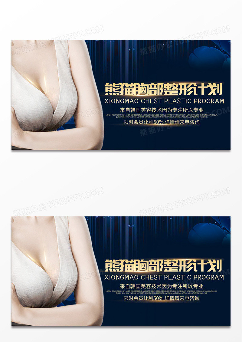 蓝色大气时尚胸部整形丰胸计划宣传展板