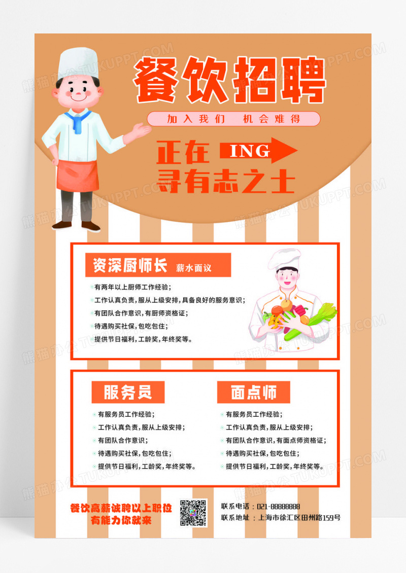 餐饮招聘海报招聘海报面点师招聘服务员招聘海报 