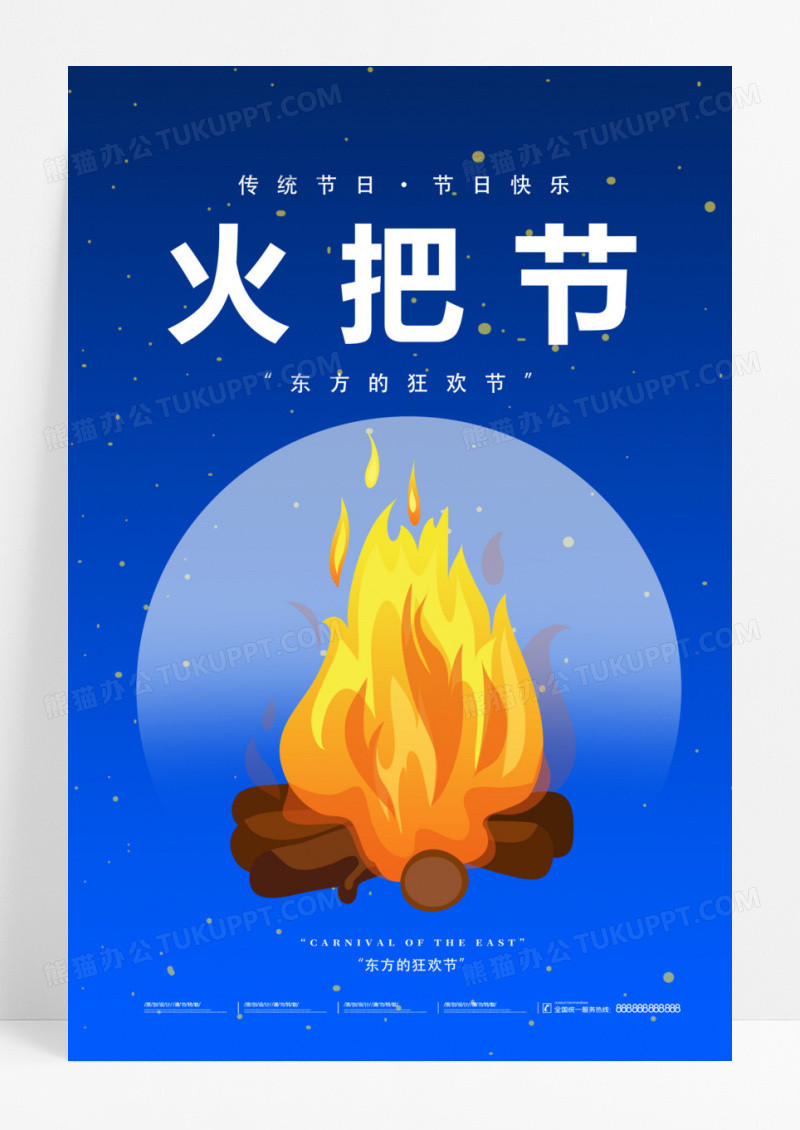 蓝色简约火把节海报