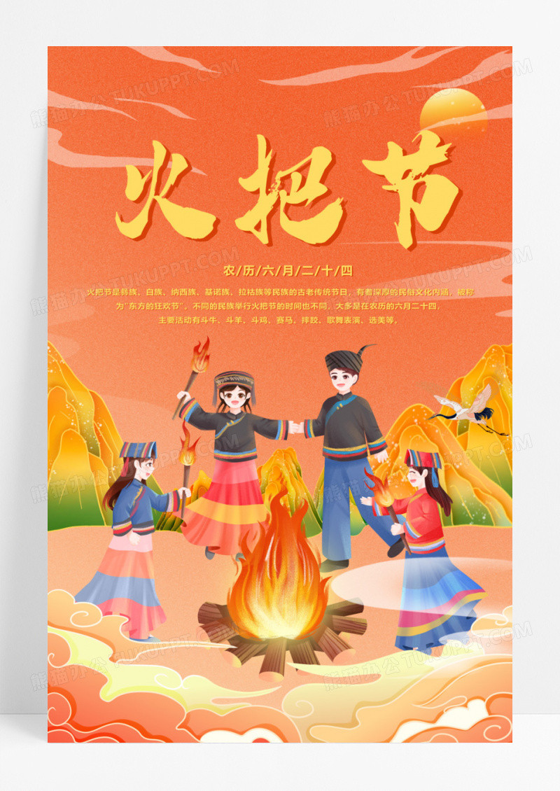 中华传统节日火把节海报