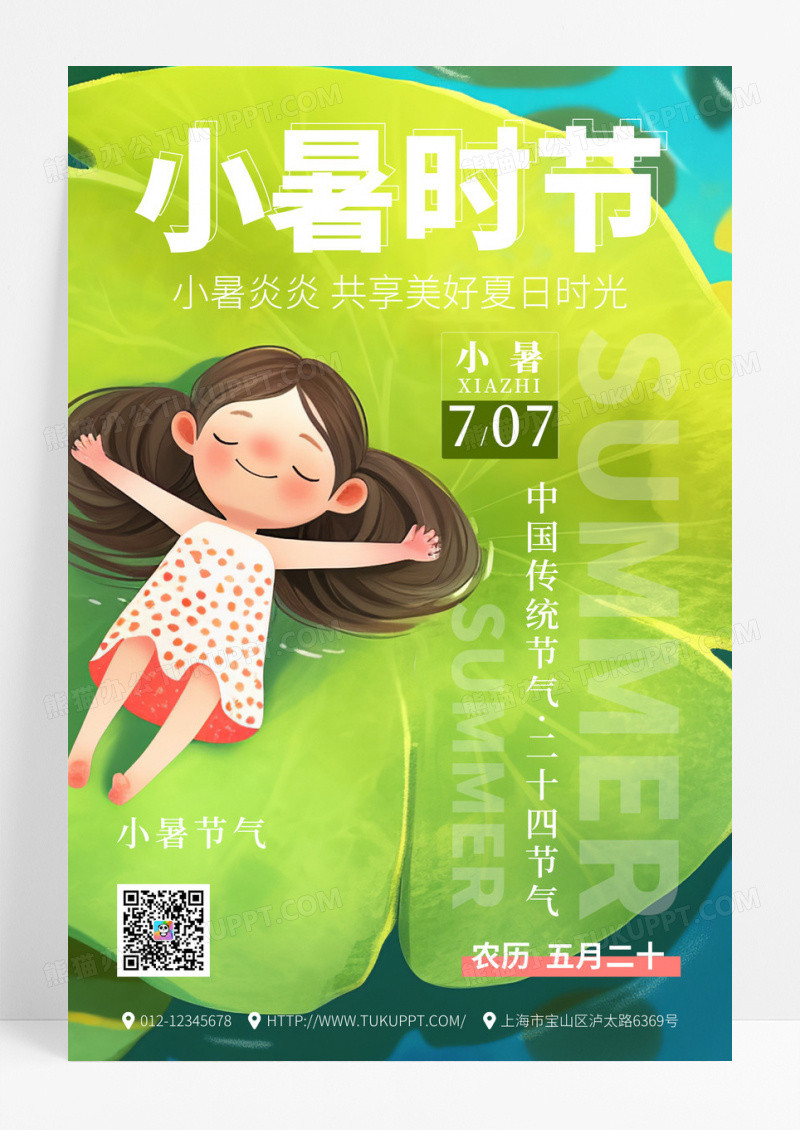 卡通风格小暑时节节气海报
