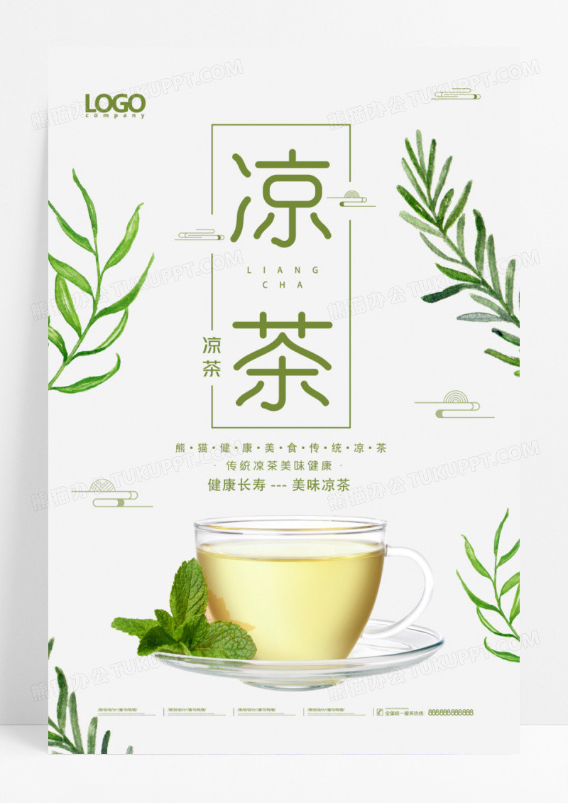 简约绿色凉茶促销宣传海报
