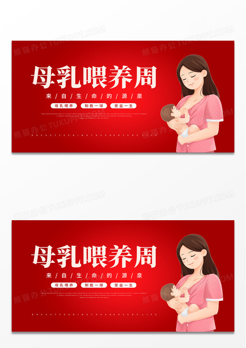 红色剪影风世界母乳喂养周宣传展板