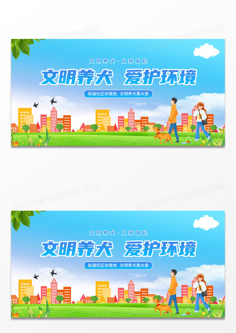 简约文明养犬爱护环境文明养犬展板 
