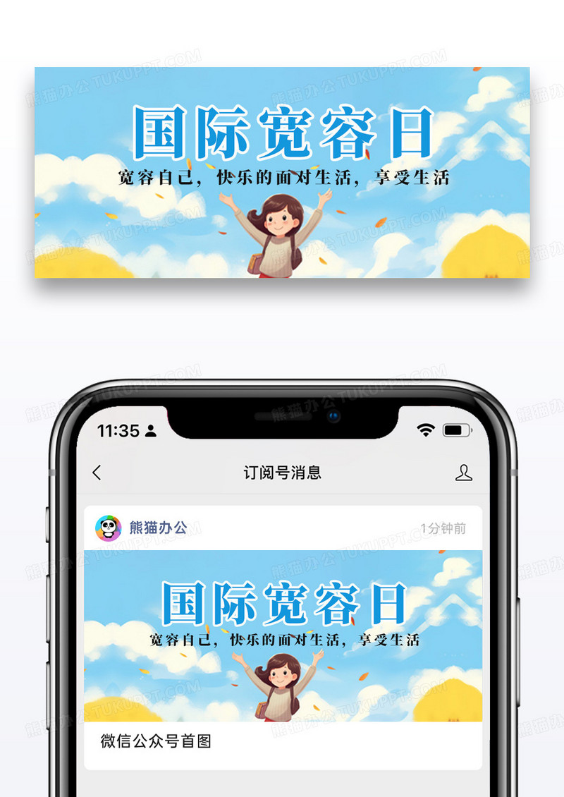 蓝色卡通国际宽容日宽容公众号首图