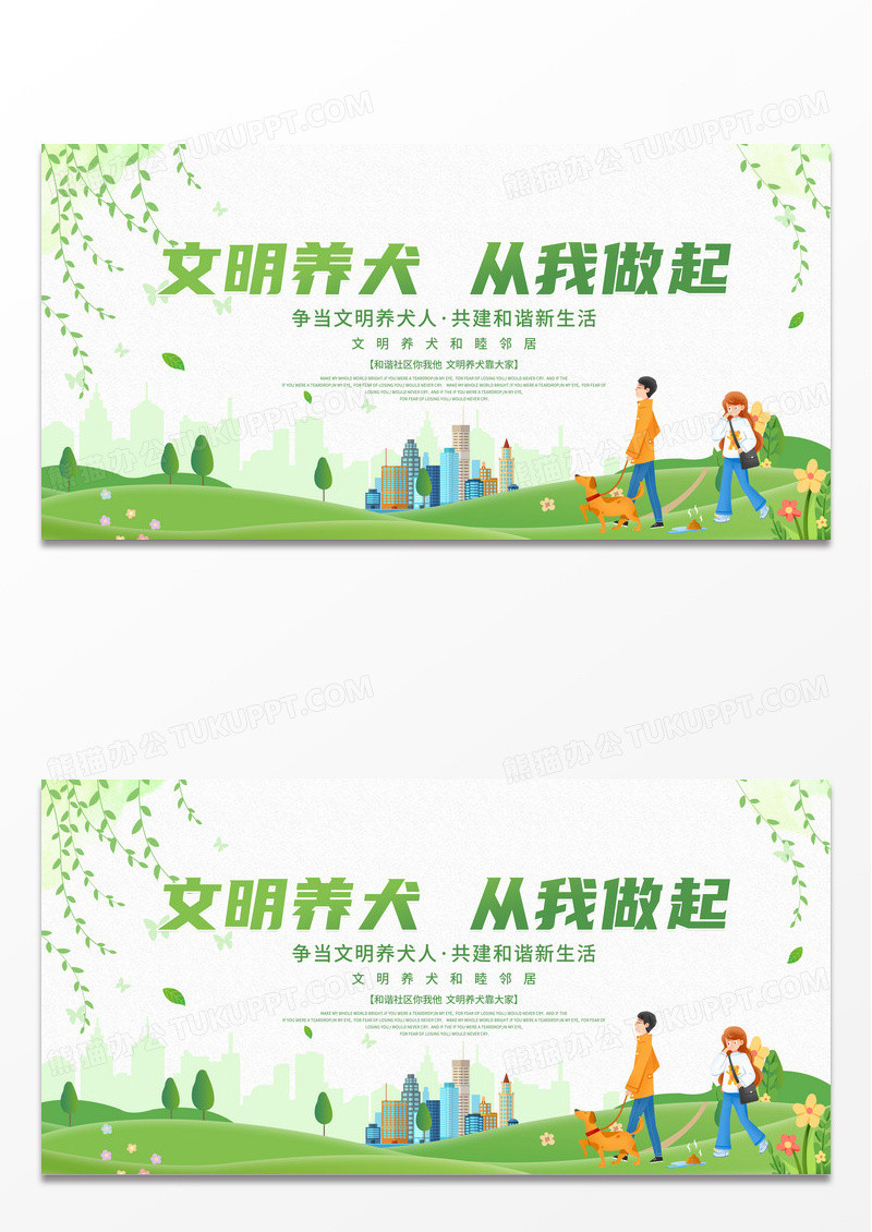 简约卡通文明养犬美好城市展板背景