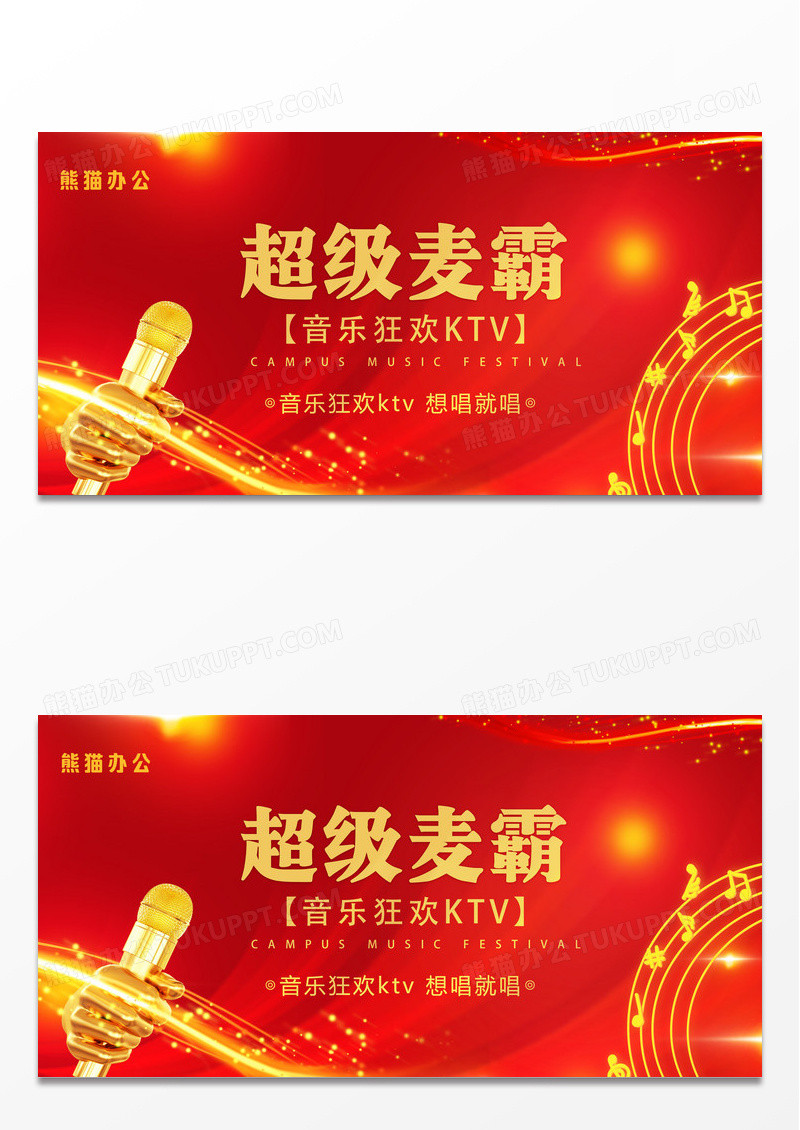 时尚大气KTV超级麦霸活动展板