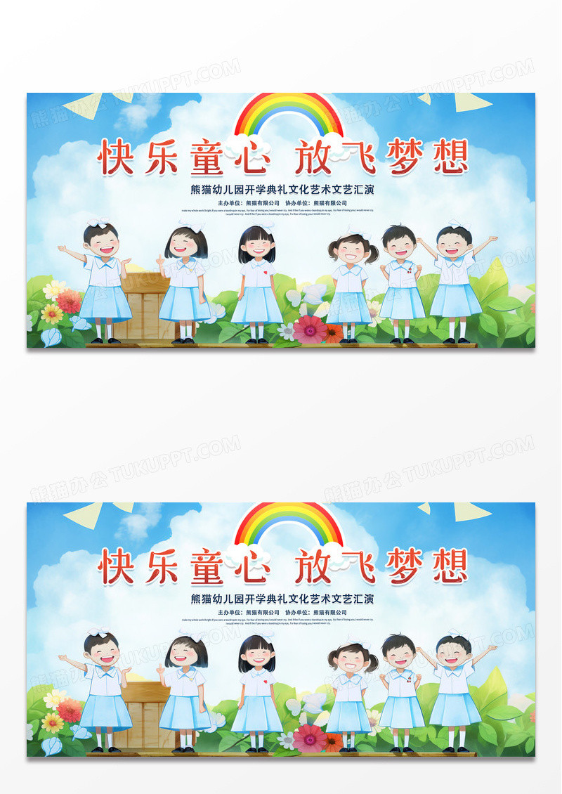 卡通时尚快乐童心放飞梦想开学典礼宣传展板