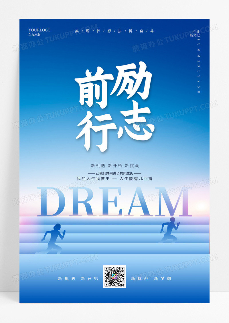 简约企业文化励志前行宣传海报设计