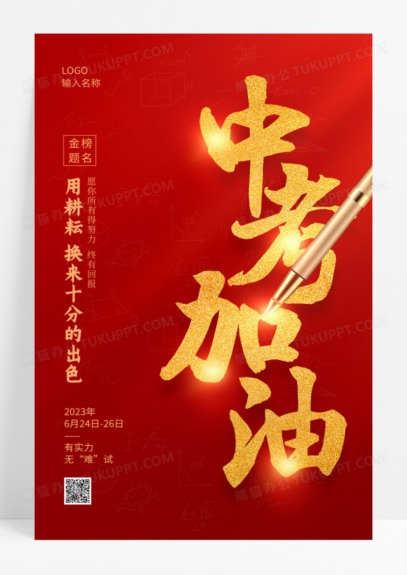 2023红色中考为梦想而战中考加油海报