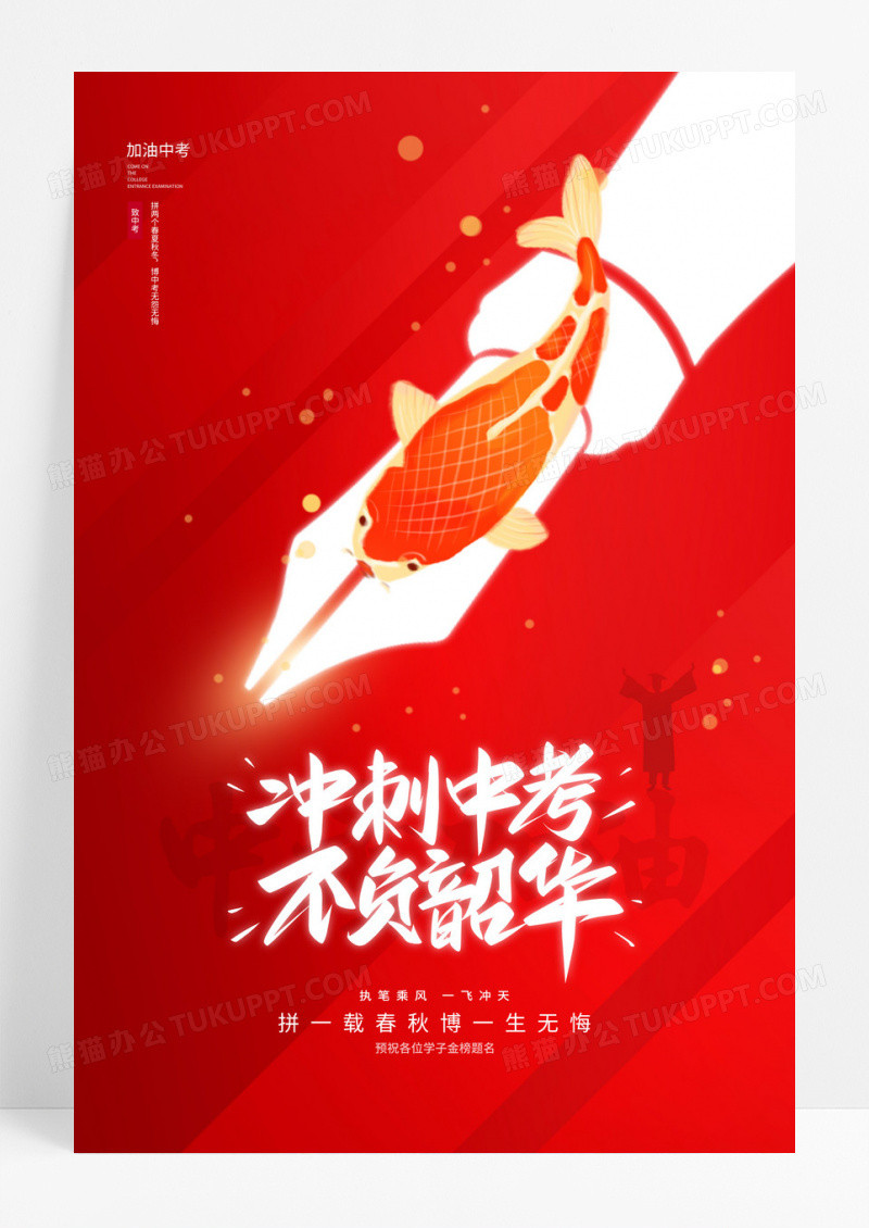 2023红色中考冲刺中考加油海报