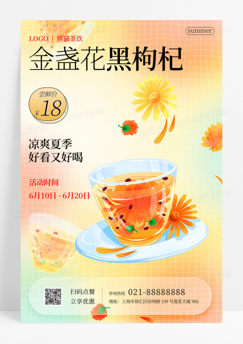 弥散金盏花黑枸杞桔茶海报