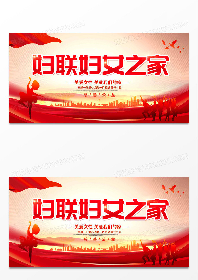 红色简约妇联妇女之家展板党政党建