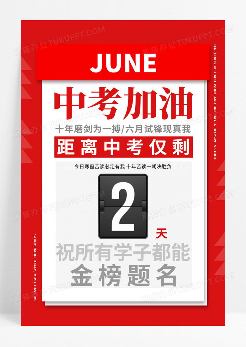 红色日历报刊创意复古简约中考倒计时2天海报