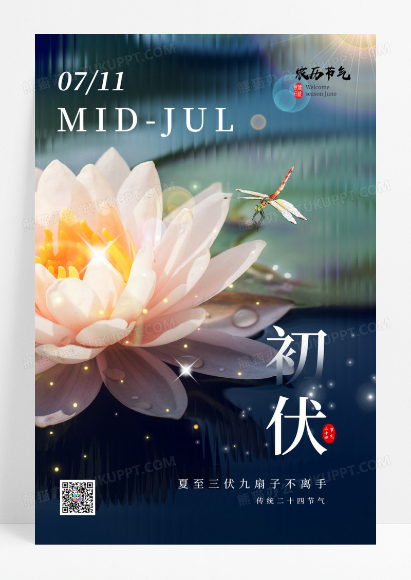 大气清新夏季三伏天初伏海报