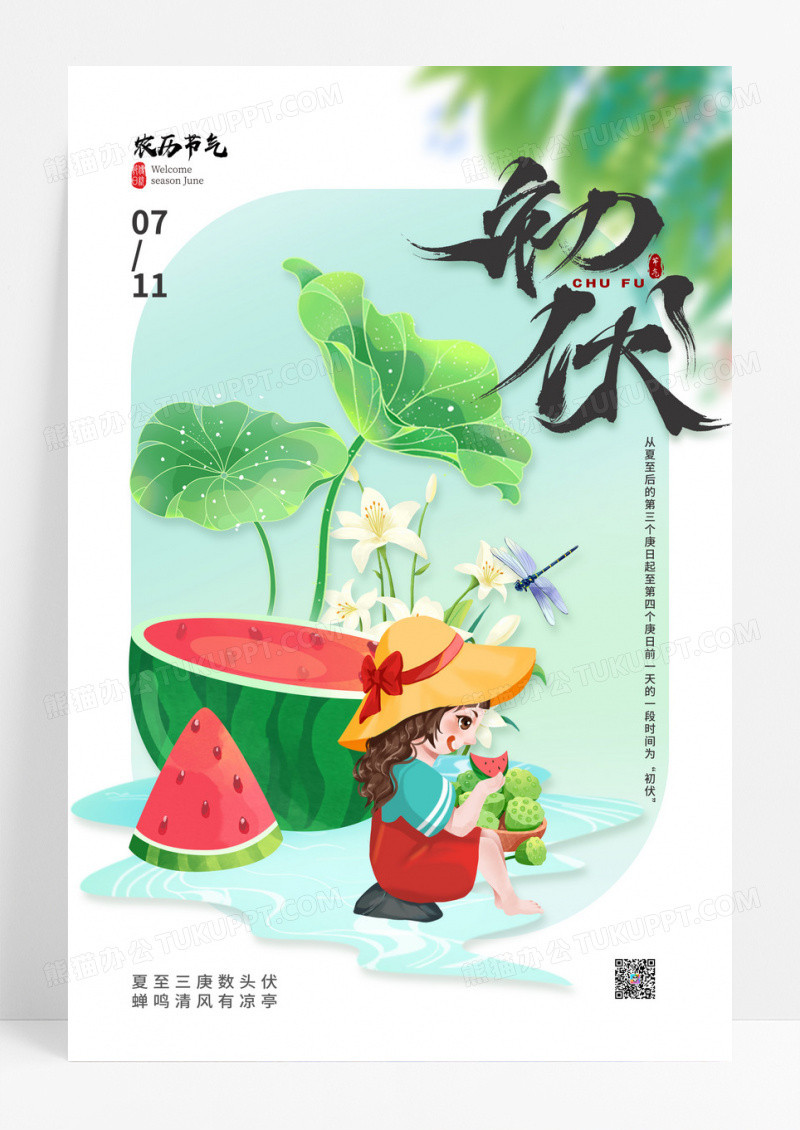 绿色夏天西瓜三伏天初伏海报