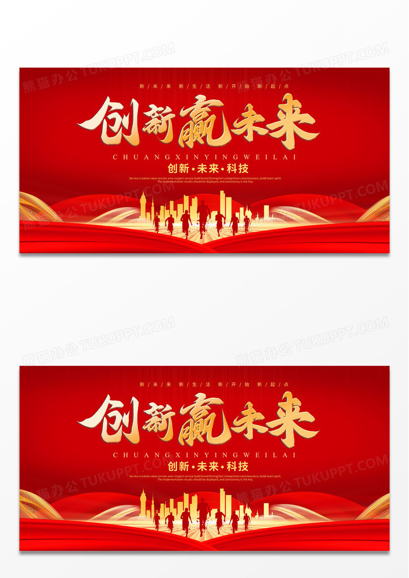 大气红色时尚科技创新赢未来宣传展板