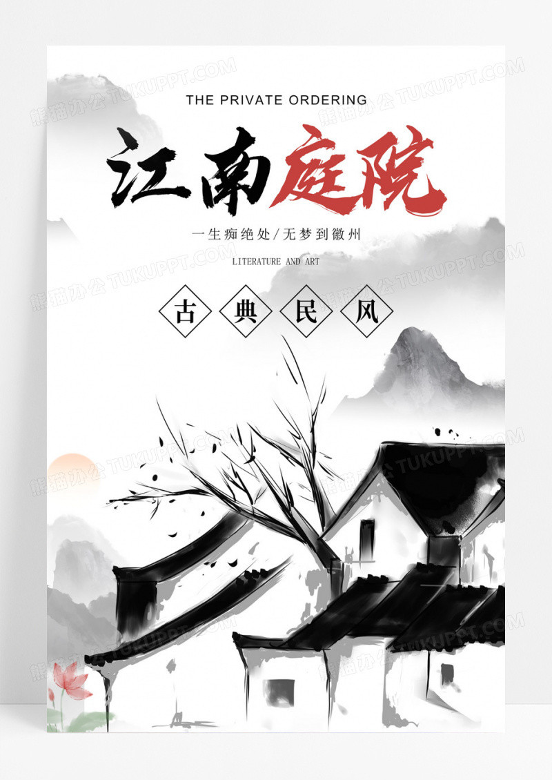 创意中国风水墨江南庭院房地产销售海报