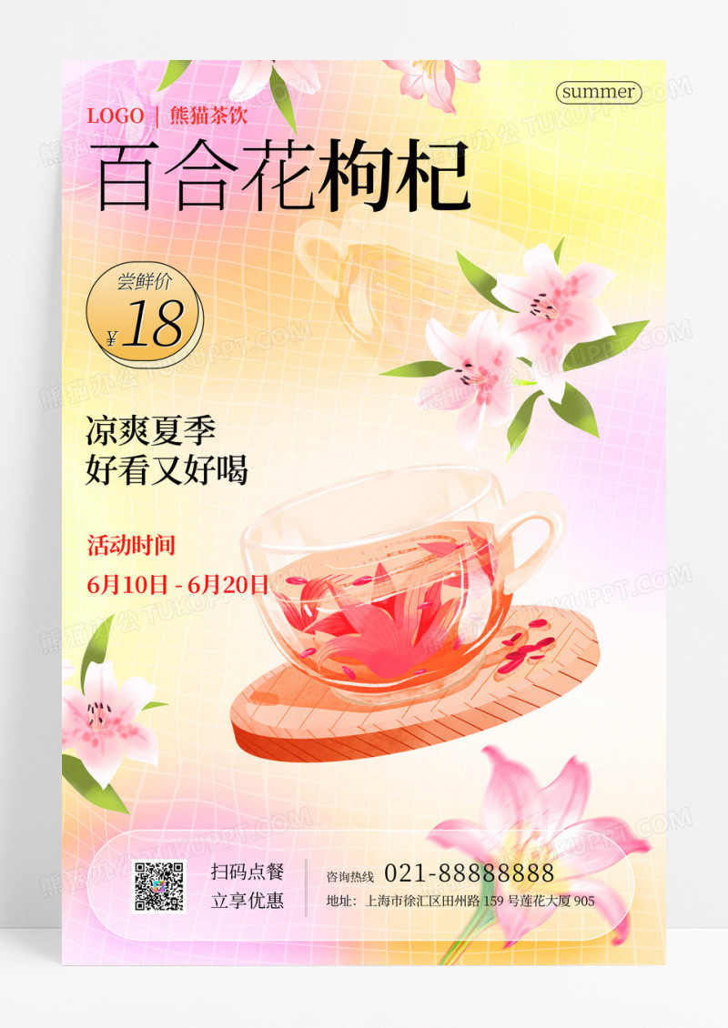 弥散洛百合花枸杞海报