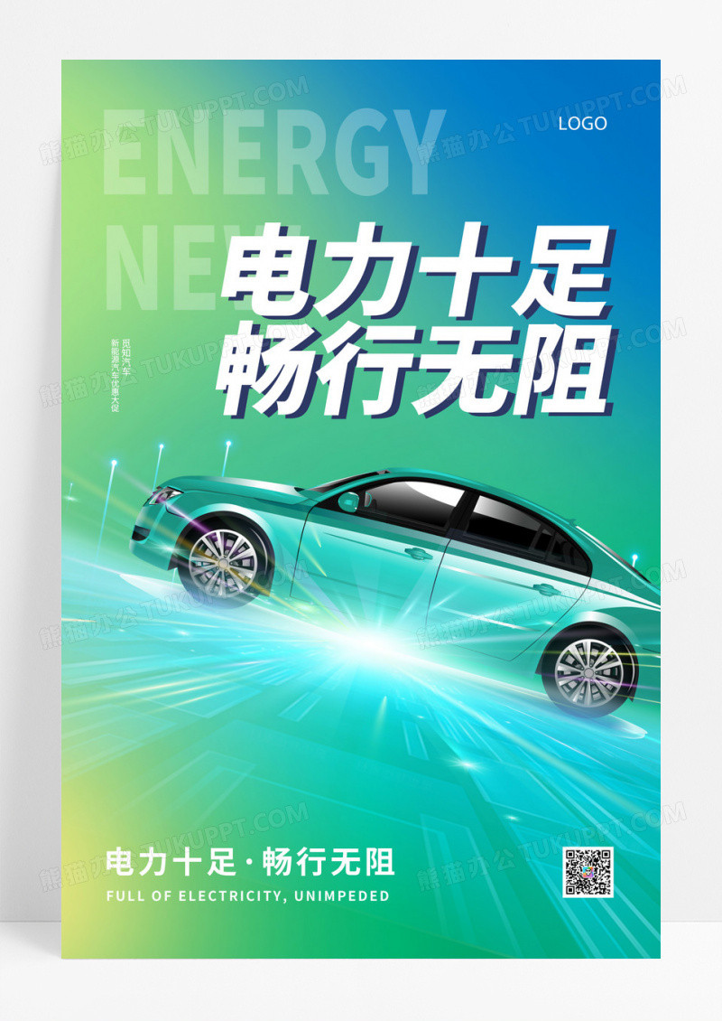 绿色光效弥散渐变电力十足畅行无阻新能源海报