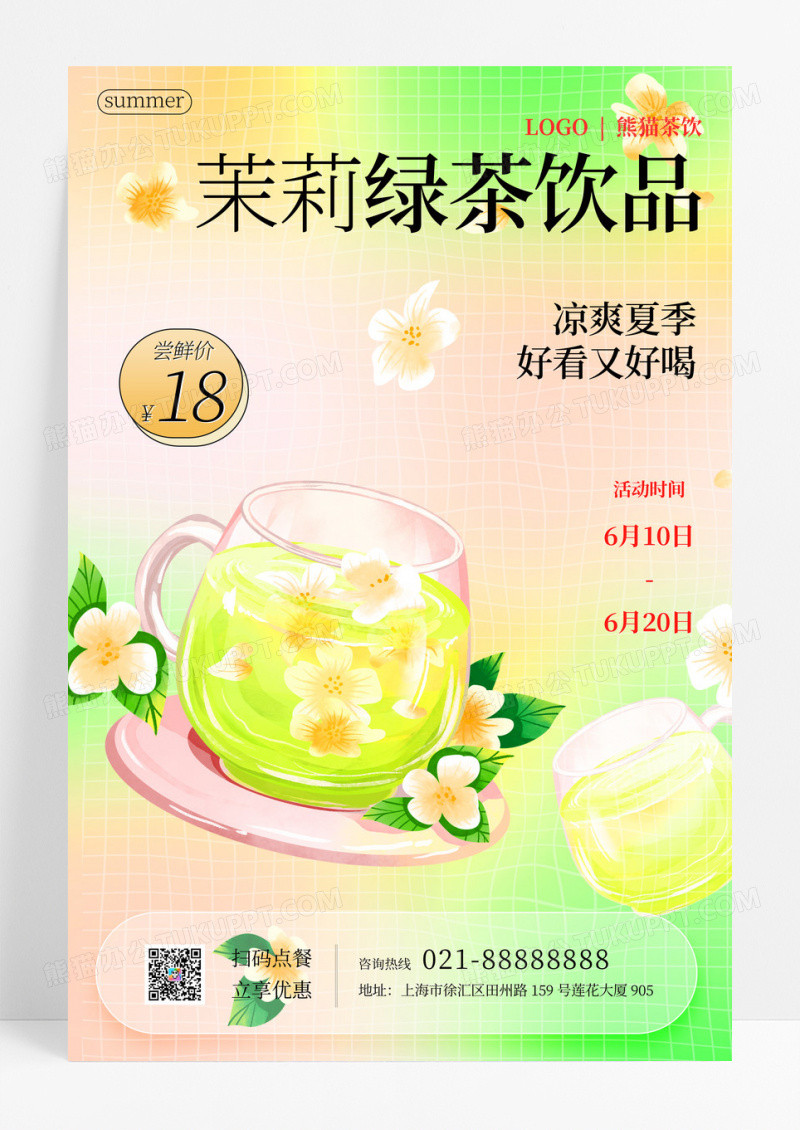 弥散茉莉绿茶饮品海报