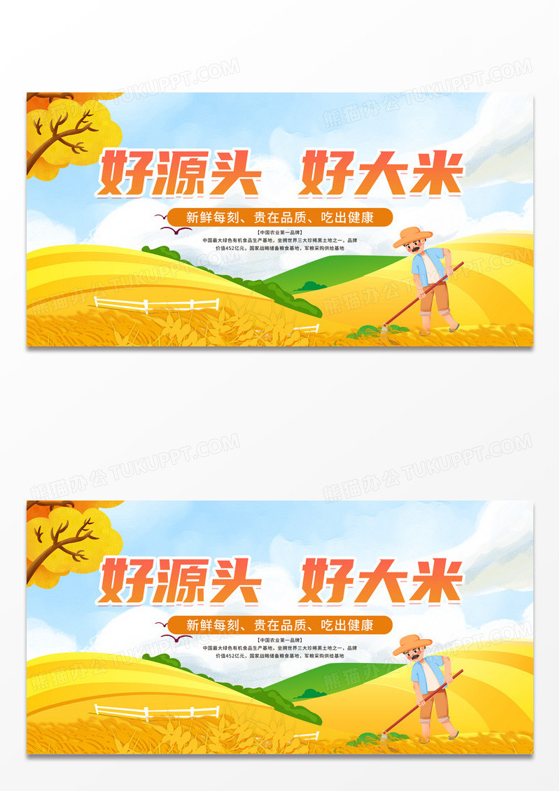 黄色卡通好源头好大米贵在品质吃出健康展板