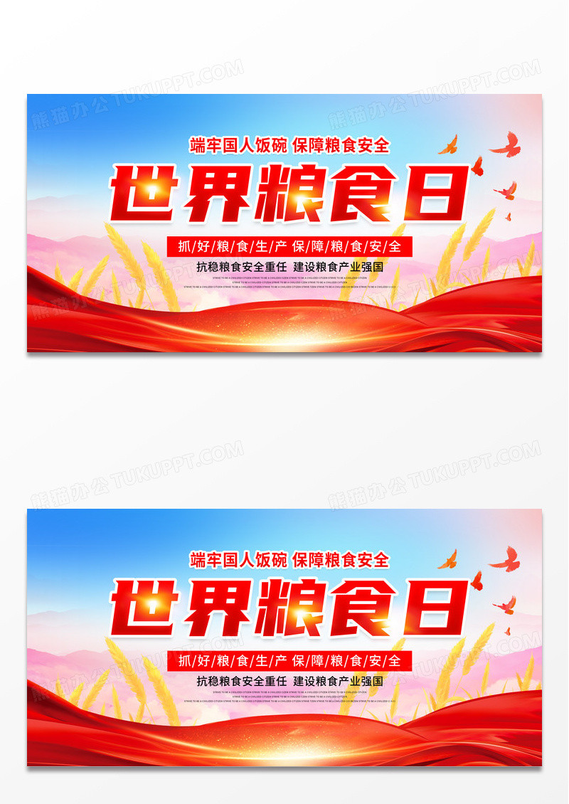 时尚大气2023世界粮食日宣传展板