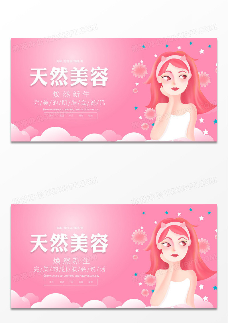 粉色时尚天然美容美容宣传展板