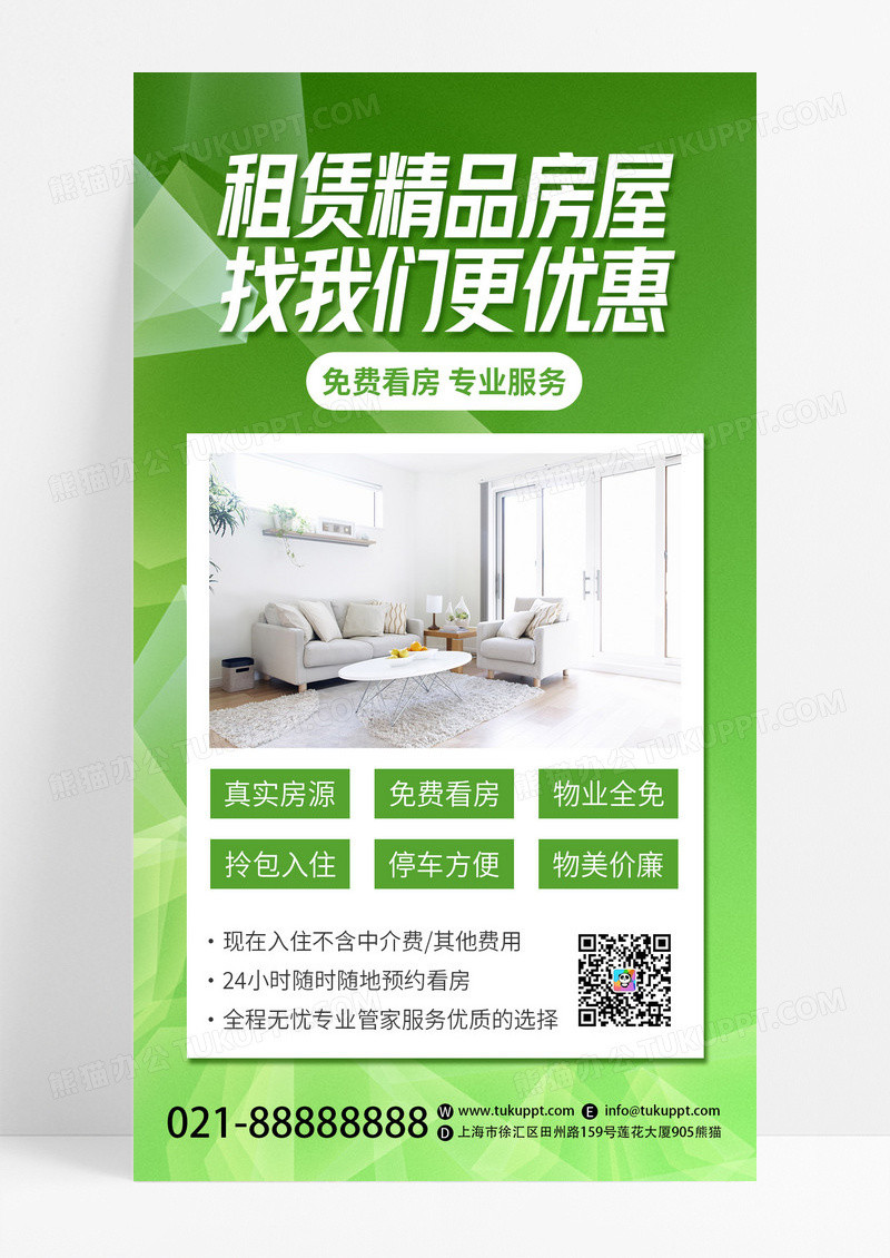 绿色时尚精品房屋租赁优惠出租免费看房专业服务手机海报