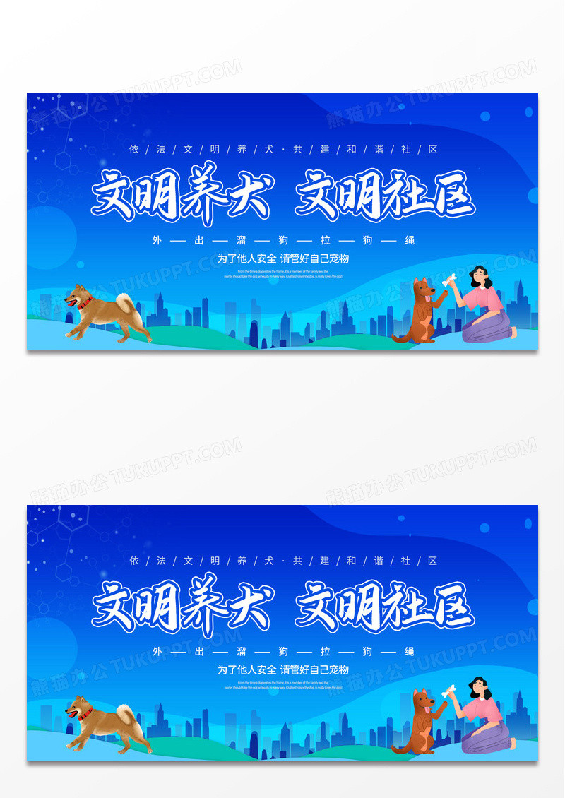蓝色卡通文明养犬文明社区宣传展板