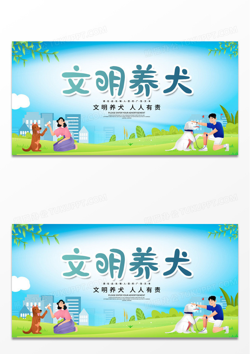 绿色卡通争当文明养犬人共建和谐新生活文明养犬展板