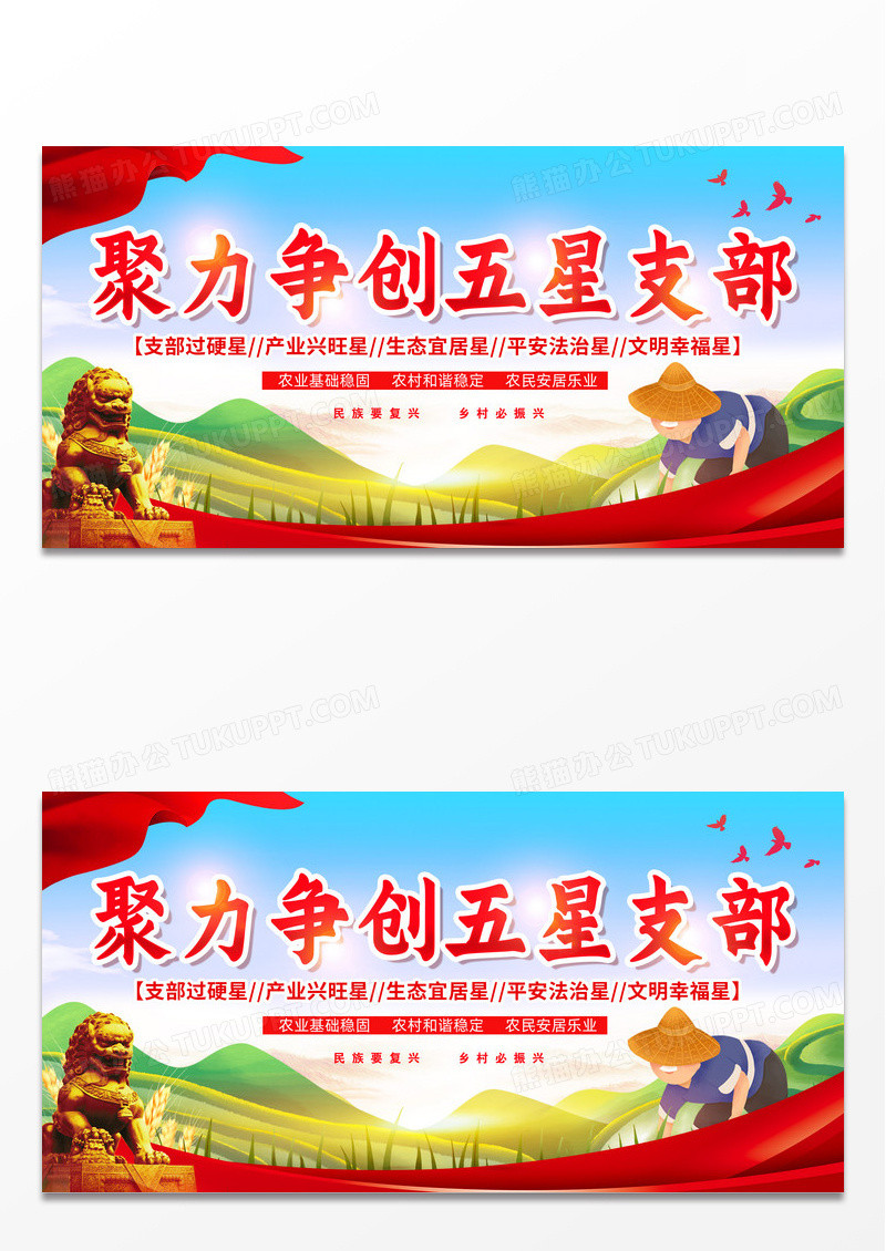 红色简约聚力争创五星支部五星支部展板党政党建