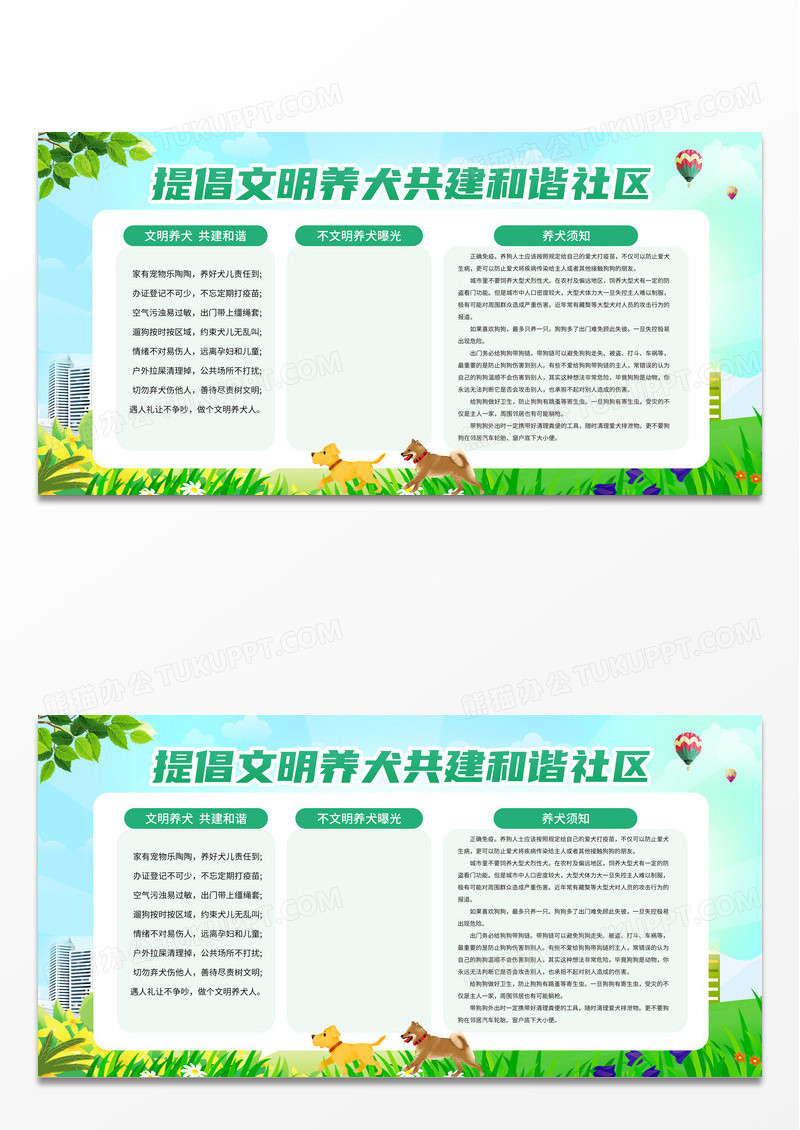 绿色简约大气提倡文明养犬共建和谐社区宣传展板宣传栏文明养犬宣传栏 