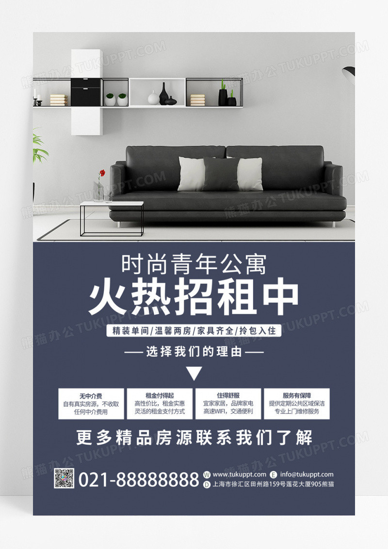 简约创意时尚青年公寓火热招租中房源出租海报模板