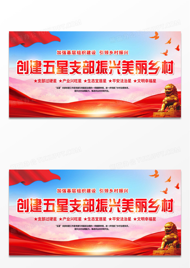 红色简约创建五星支部引领乡村振兴五星支部展板党政党建