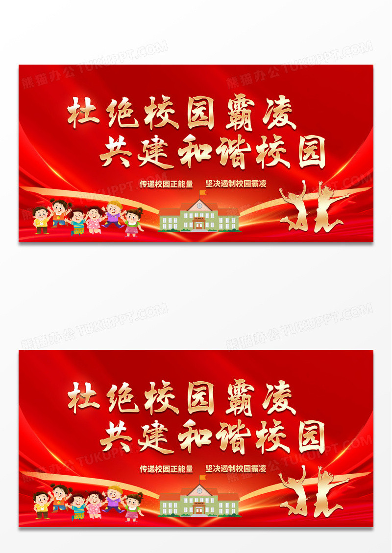 红色大气红色背景校园霸凌党建海报展板校园暴力校园欺凌