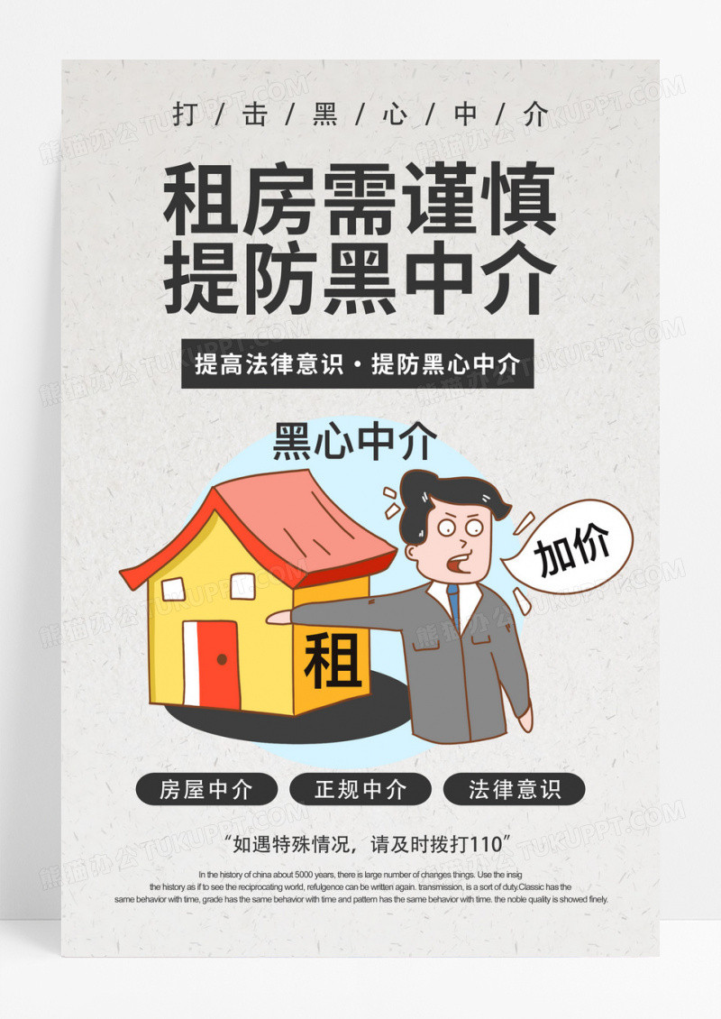 白色简约租房需谨慎提防黑中介宣传海报模板