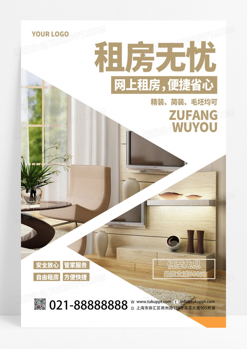 白色简约租房无忧网上租房房源出租宣传海报