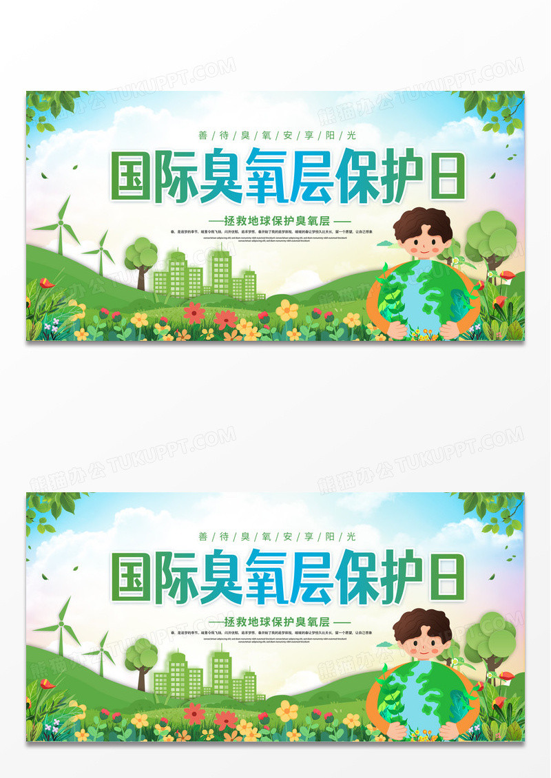 简约时尚卡通国际臭氧层保护日环保展板设计
