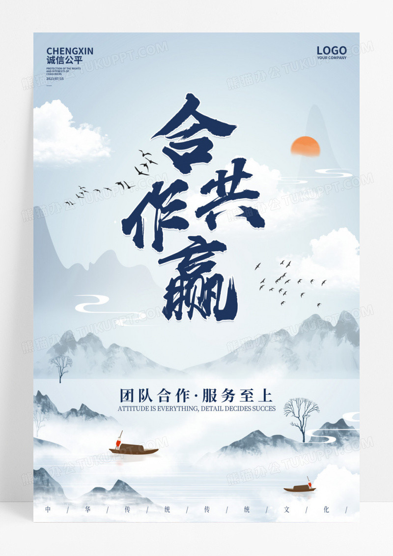 蓝色大气中国风合作共赢宣传海报设计