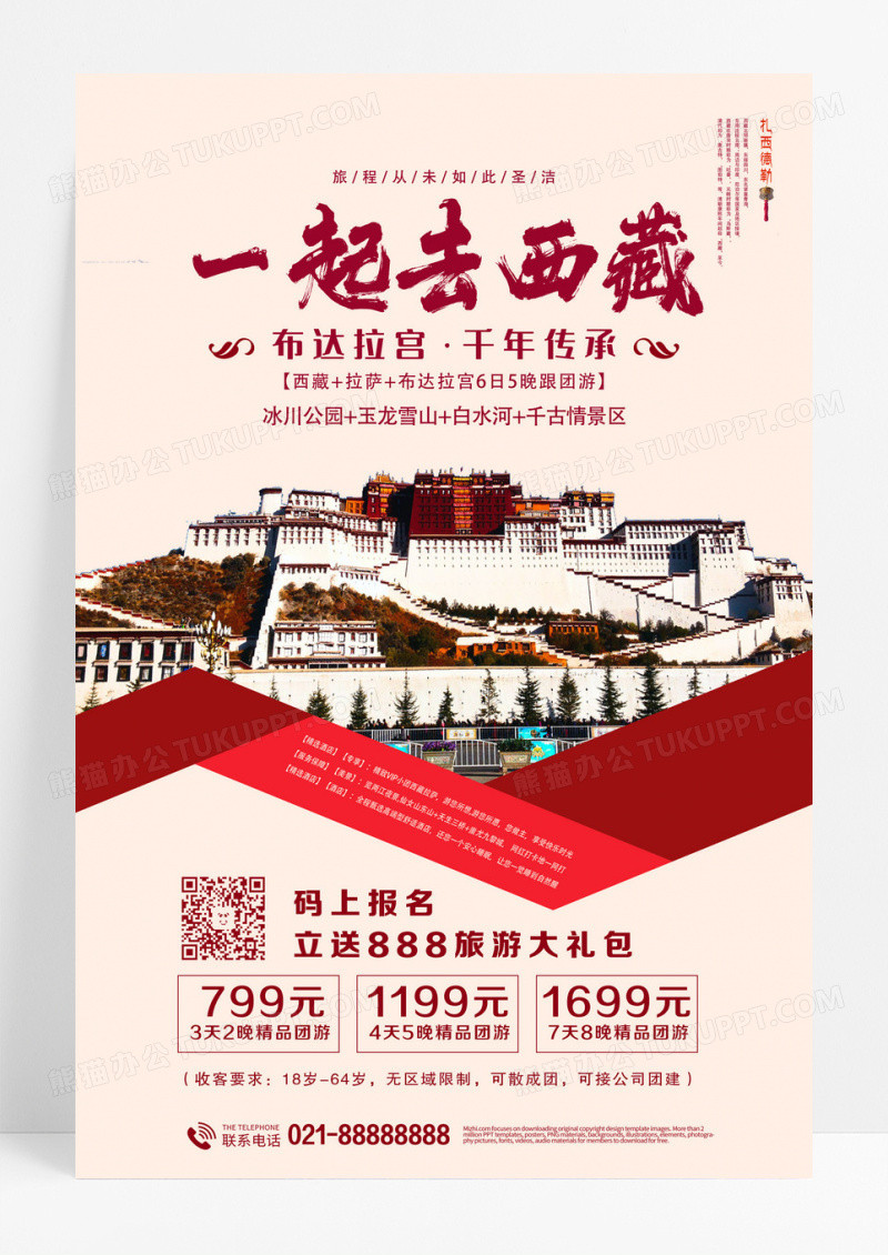 西藏旅游西藏之旅布达拉宫海报设计