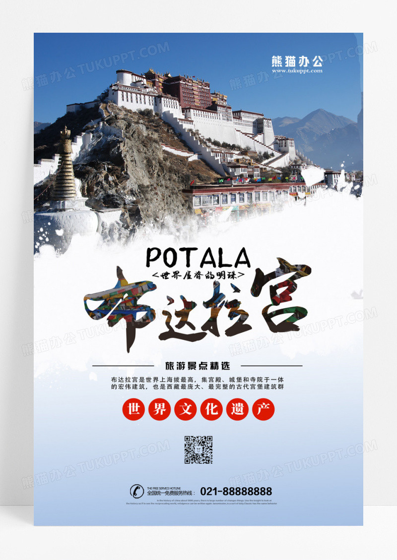  世界文化遗产布达拉宫西藏旅游宣传海报 