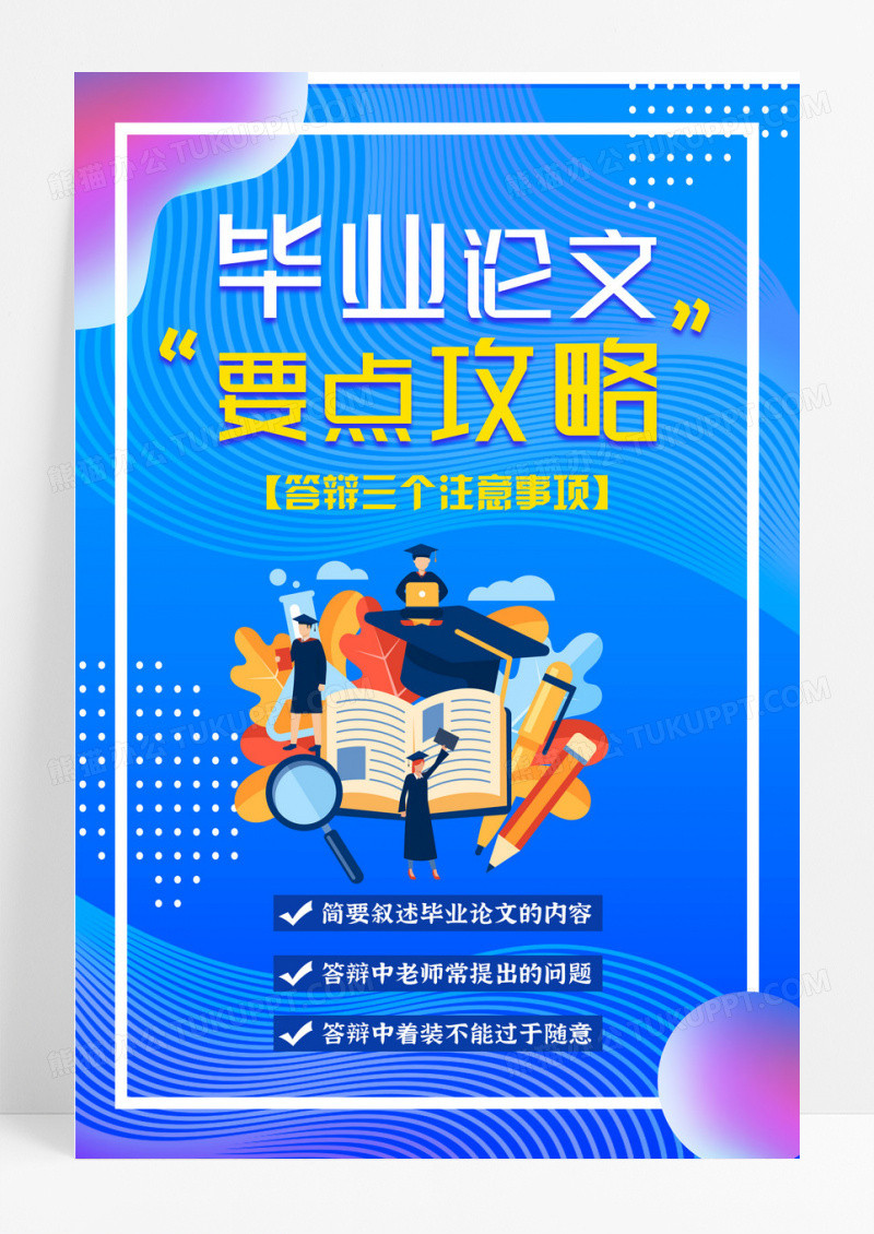 蓝色插画毕业论文要点攻略事项海报设计